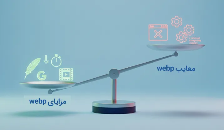 مزایا و معایب WebP