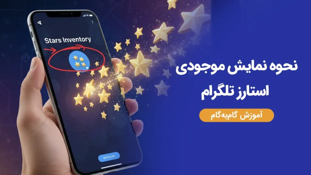 نحوه نمایش موجودی استارز تلگرام