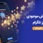نحوه نمایش موجودی استارز تلگرام