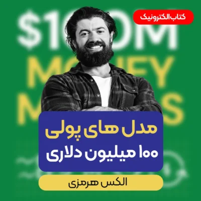 کتاب مدل‌های کسب درآمد 100 میلیون دلاری الکس هرمزی