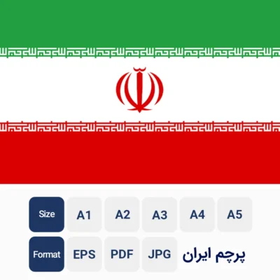 پرچم ایران مناسب چاپ با کیفیت بالا