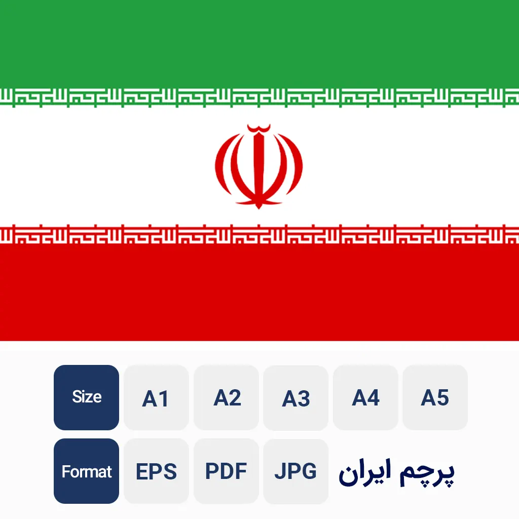 پرچم ایران مناسب چاپ با کیفیت بالا
