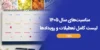 مناسبت‌های سال ۱۴۰۵ | لیست کامل تعطیلات و رویدادها