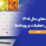 مناسبت‌های سال ۱۴۰۵ | لیست کامل تعطیلات و رویدادها