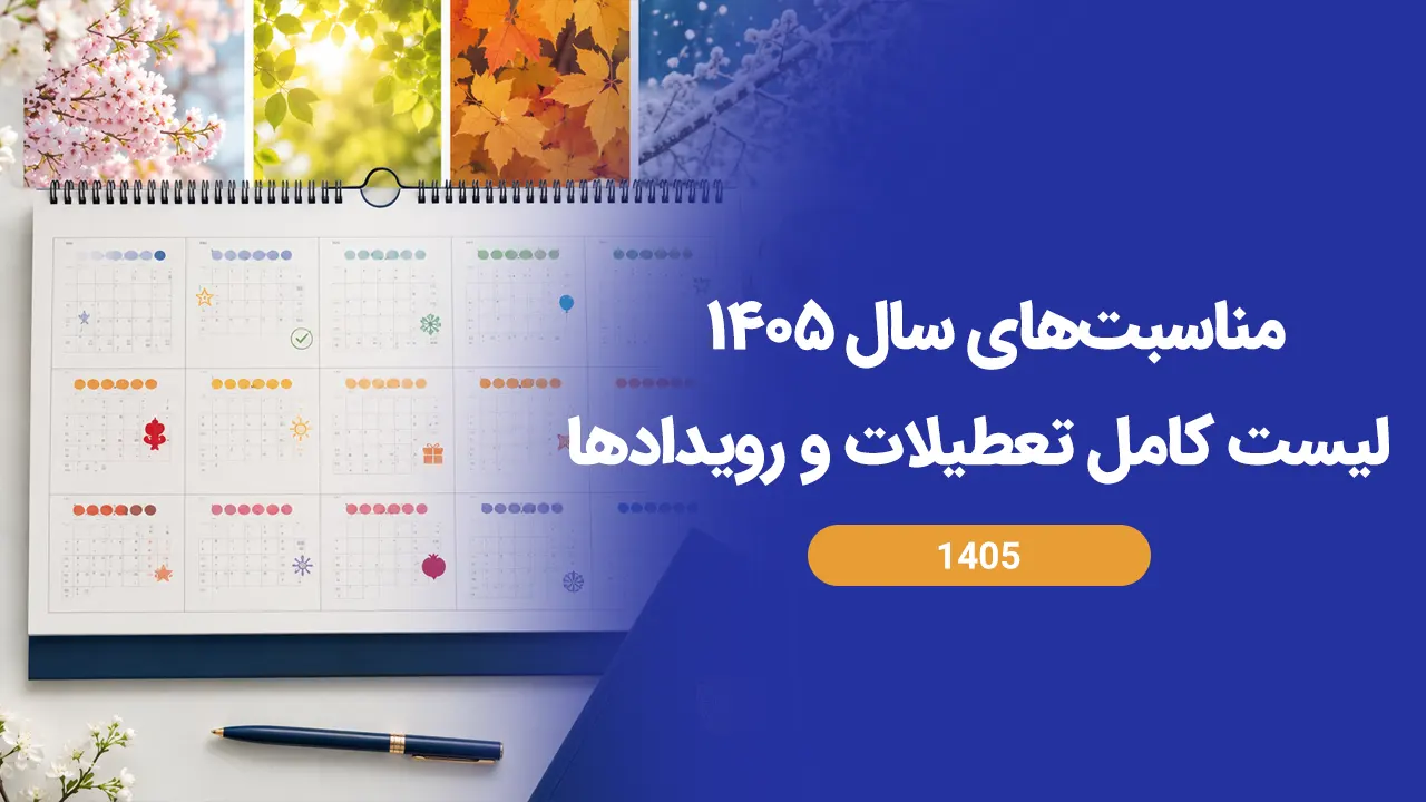 مناسبتهای سال ۱۴۰۵ | لیست کامل تعطیلات و رویدادها