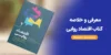 خلاصه کتاب اقتصاد روایی رابرت شیلر Narrative Economics