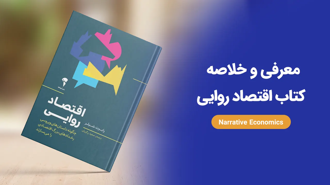 خلاصه کتاب اقتصاد روایی رابرت شیلر Narrative Economics