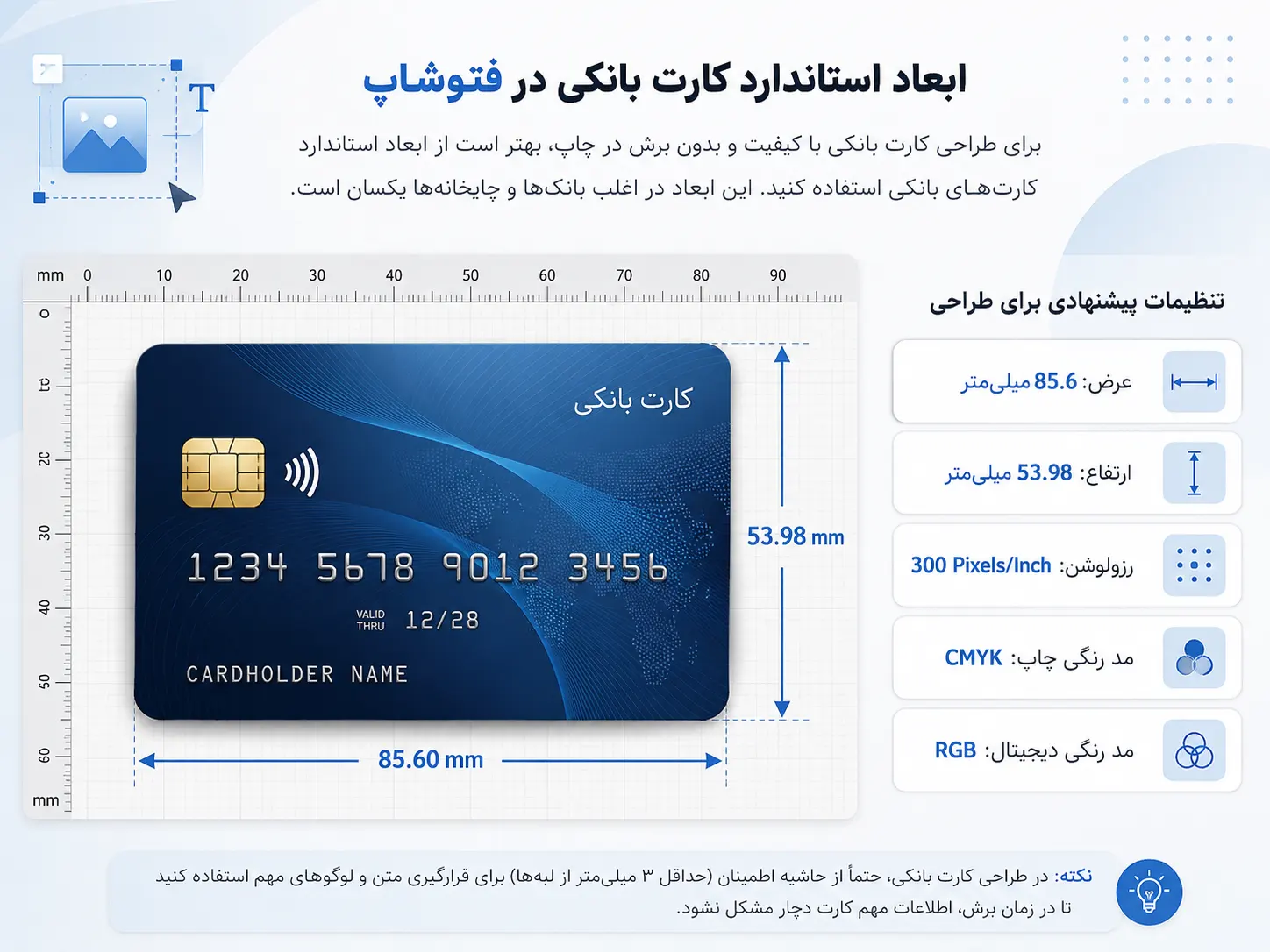 ابعاد کارت بانکی در فتوشاپ
