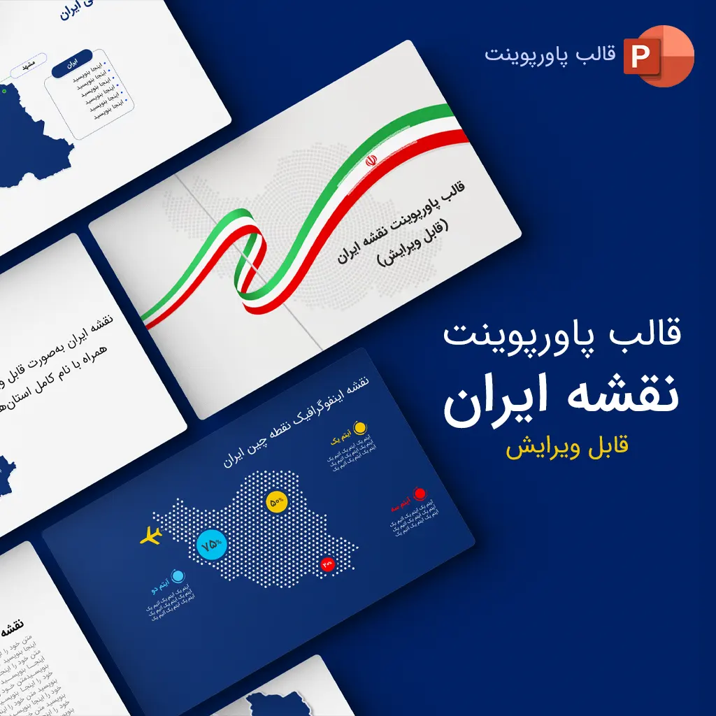 قالب پاورپوینت نقشه ایران قابل ویرایش