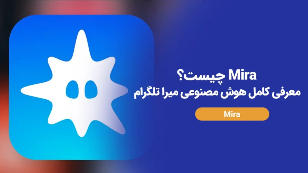 میرا تلگرام؛ معرفی هوش مصنوعی Mira AI