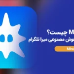 Mira چیست؟ معرفی کامل هوش مصنوعی میرا تلگرام (AI Agent جدید تلگرام)