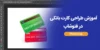 طراحی کارت بانکی در فتوشاپ
