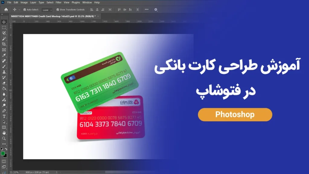 طراحی کارت بانکی در فتوشاپ