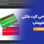 طراحی کارت بانکی در فتوشاپ؛ آموزش ساخت کارت بانکی لایه باز