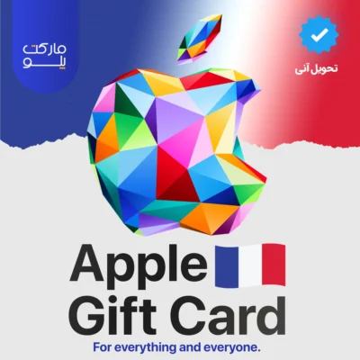 خرید گیفت کارت اپل فرانسه