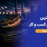 بهترین فیلم های کسب و کار؛ 10 فیلم دیدنی درباره پول، فروش و موفقیت