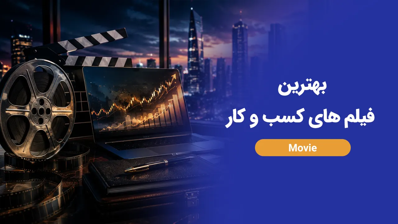 بهترین فیلم های کسب و کار؛ 10 فیلم دیدنی درباره پول، فروش و موفقیت