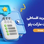راهنمای خرید اقساطی محصولات مارکت پلو با اسنپ‌پی