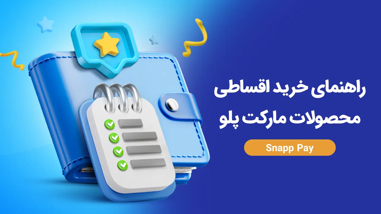 راهنمای خرید اقساطی محصولات مارکت پلو با اسنپپی
