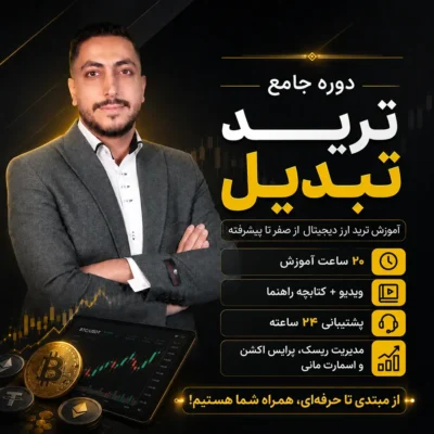 دوره جامع ترید تبدیل آموزش ترید ارز دیجیتال از صفر تا پیشرفته