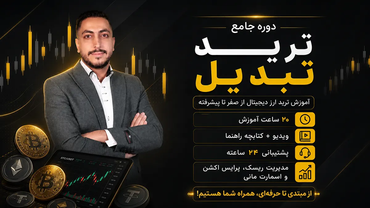 معرفی دوره جامع ترید تبدیل برای آموزش ترید ارز دیجیتال