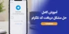 چرا کد تلگرام نمیاد