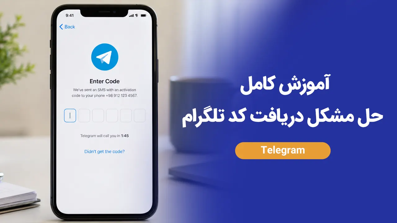 چرا کد تلگرام نمیاد