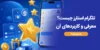 تلگرام استارز چیست