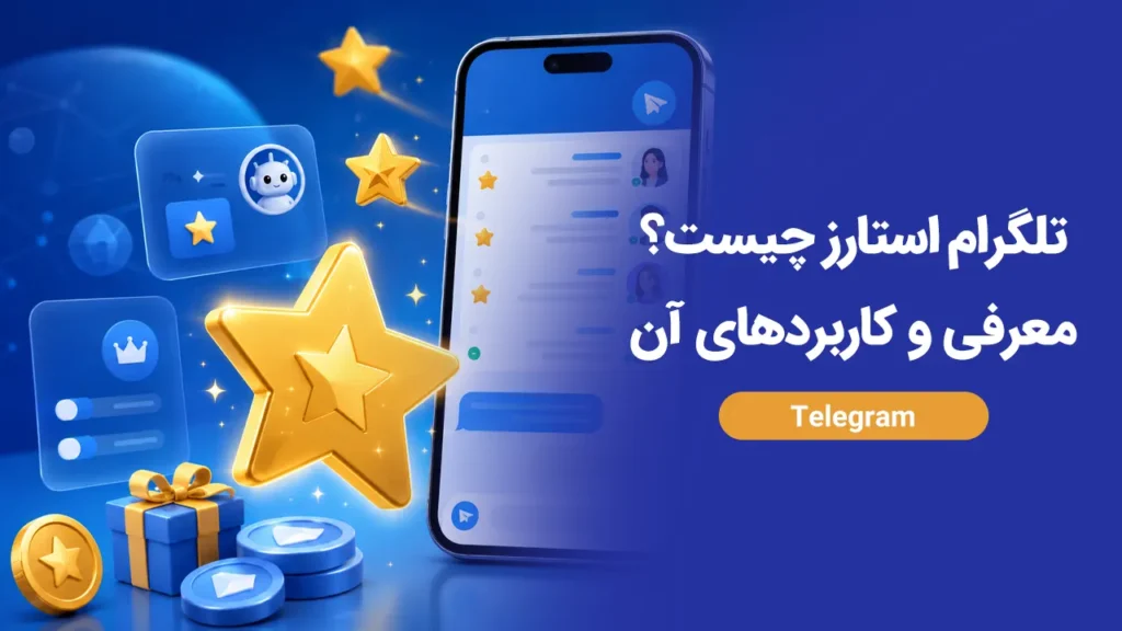 تلگرام استارز چیست