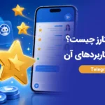 تلگرام استارز چیست؟ معرفی کامل Telegram Stars و کاربردهای آن