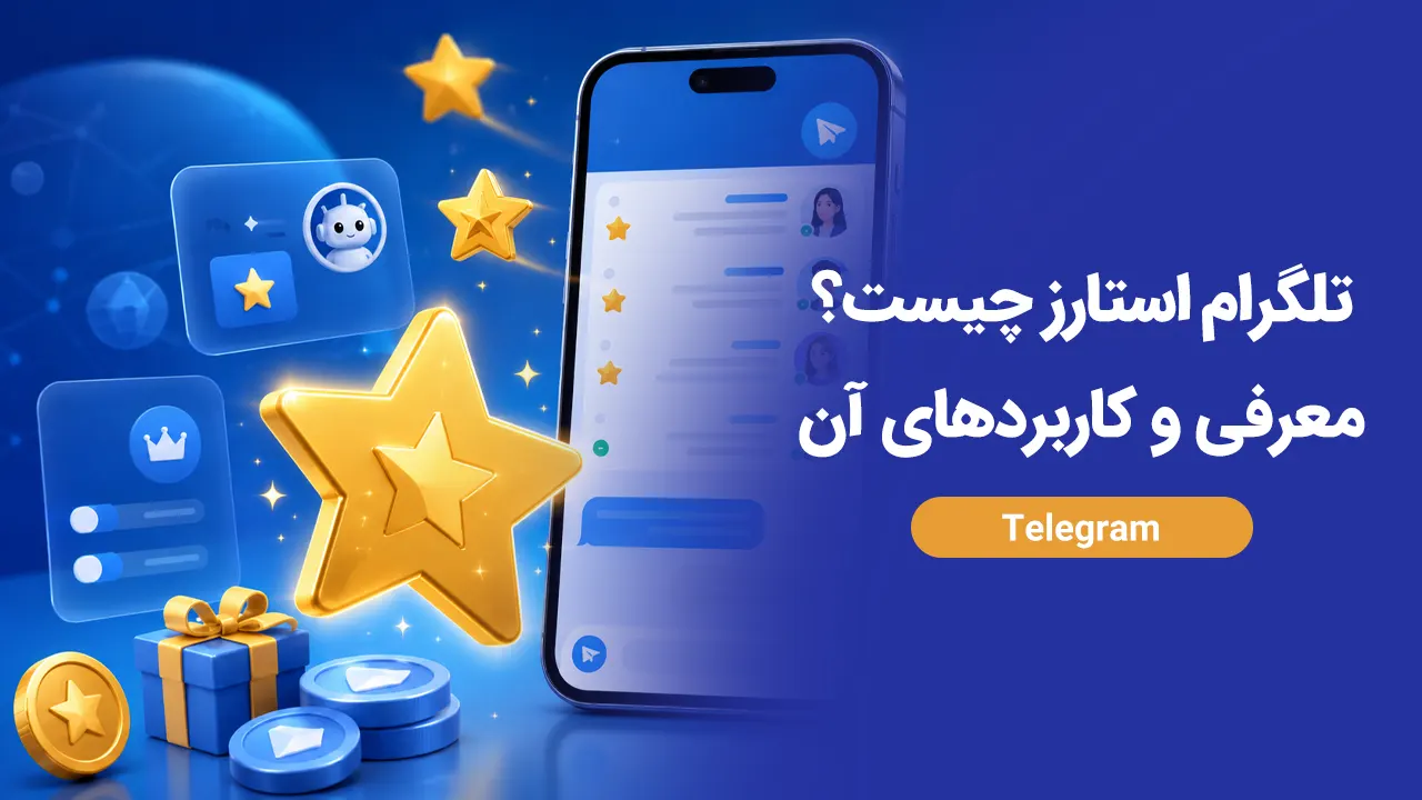 تلگرام استارز چیست