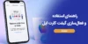 راهنمای استفاده و فعال‌سازی گیفت کارت اپل