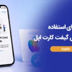 راهنمای استفاده و فعال‌سازی گیفت کارت اپل
