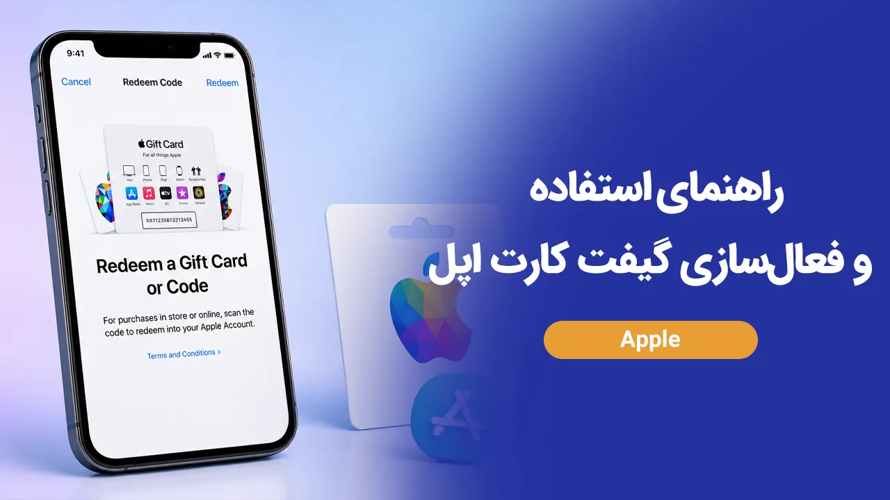 راهنمای استفاده و فعال‌سازی گیفت کارت اپل