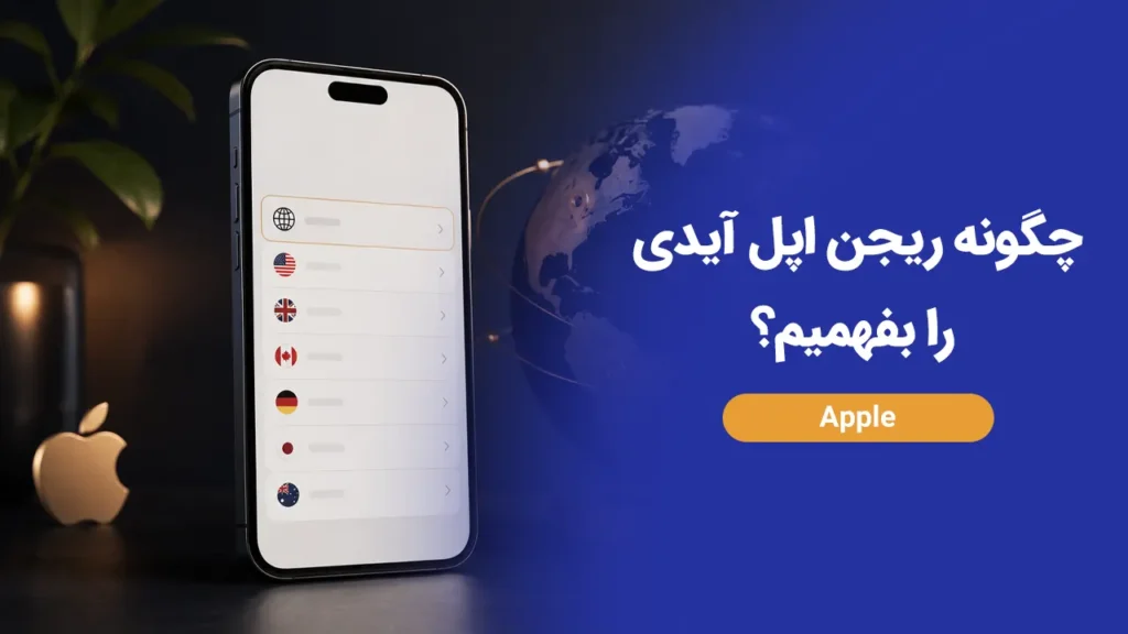 چگونه ریجن اپل آیدی را بفهمیم؟