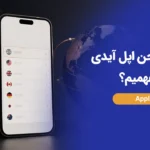 چگونه ریجن اپل آیدی را بفهمیم؟