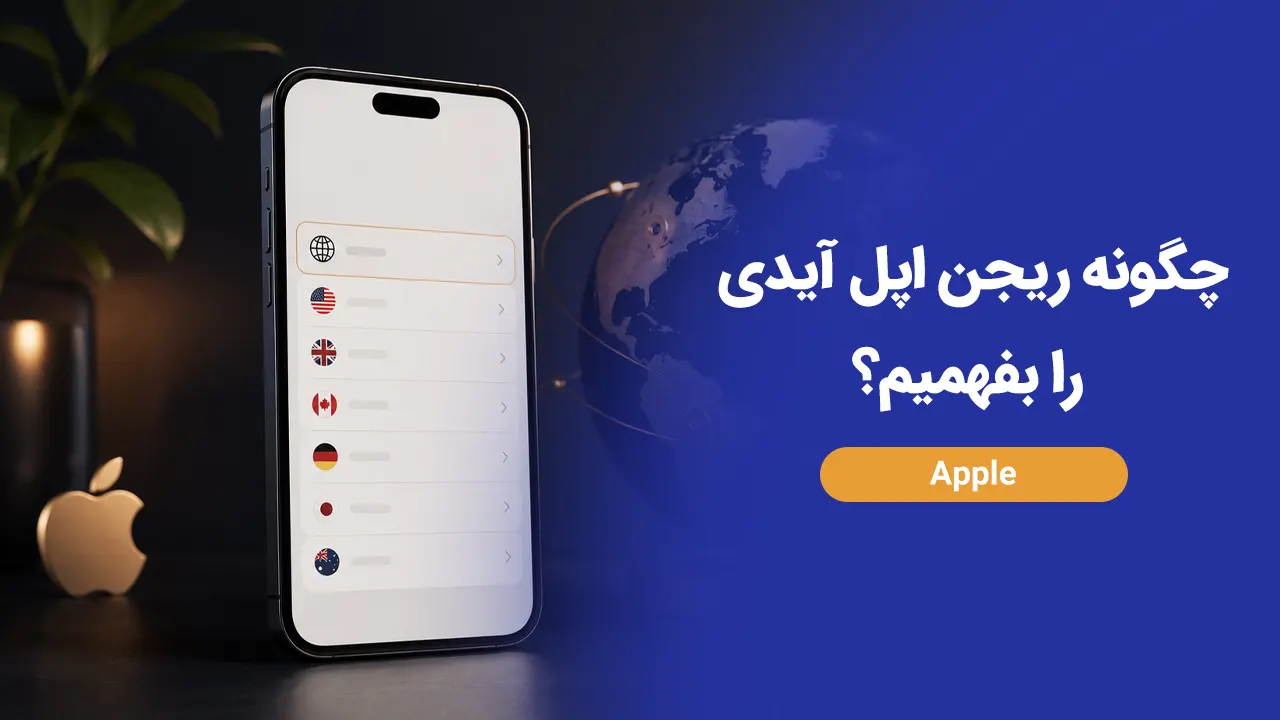 چگونه ریجن اپل آیدی را بفهمیم؟