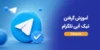 آموزش گرفتن تیک آبی تلگرام