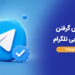 آموزش گرفتن تیک آبی تلگرام