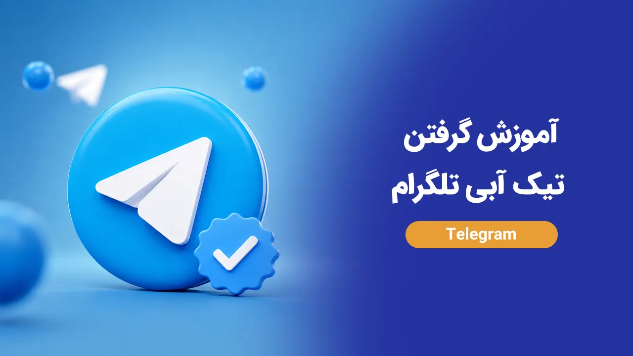 آموزش گرفتن تیک آبی تلگرام