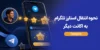 نحوه انتقال استارز تلگرام به اکانت دیگر