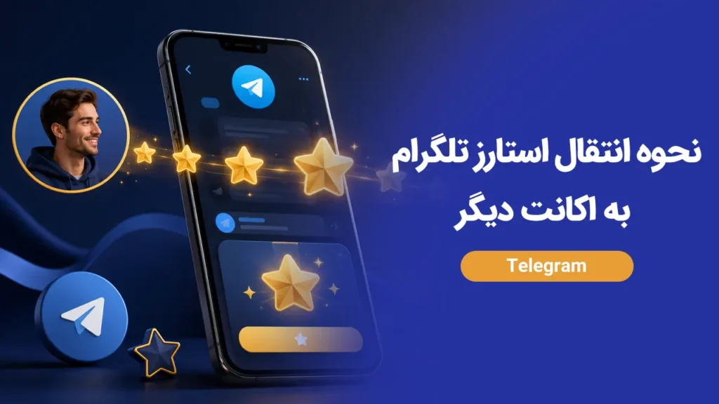 نحوه انتقال استارز تلگرام به اکانت دیگر