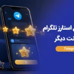 نحوه انتقال استارز تلگرام به اکانت دیگر؛ آیا امکان‌پذیر است؟