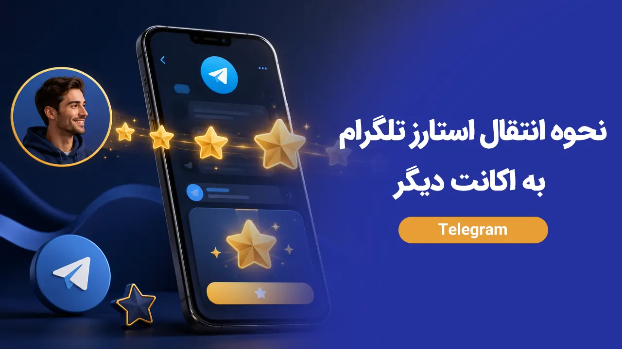 نحوه انتقال استارز تلگرام به اکانت دیگر