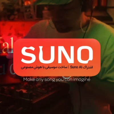 خرید اشتراک Suno AI | اکانت Pro و Premier