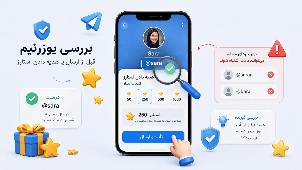 قبل از ارسال استارز، یوزرنیم مقصد را بررسی کنید