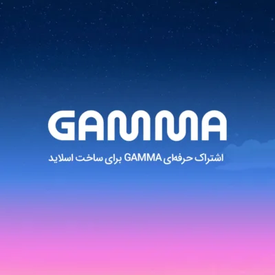 خرید اشتراک Gamma