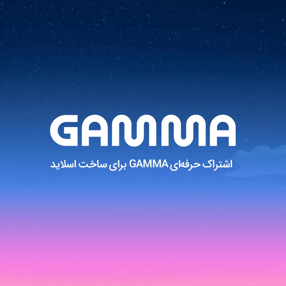 خرید اشتراک Gamma