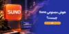 هوش مصنوعی Suno