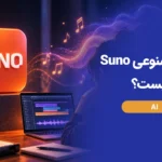 Suno چیست؟ معرفی هوش مصنوعی ساخت آهنگ Suno AI